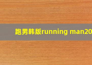 跑男韩版running man2016